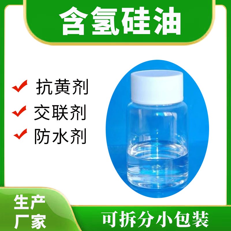 高含氢硅油批发厂家，价格多少钱？