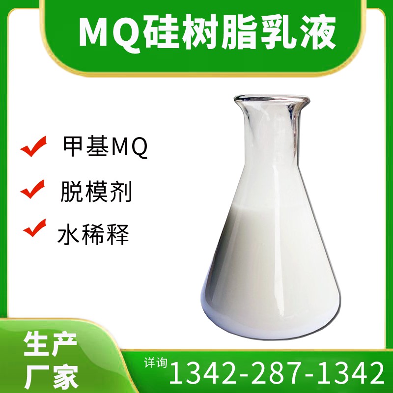 MQ硅树脂乳液批发厂家，价格多少钱？