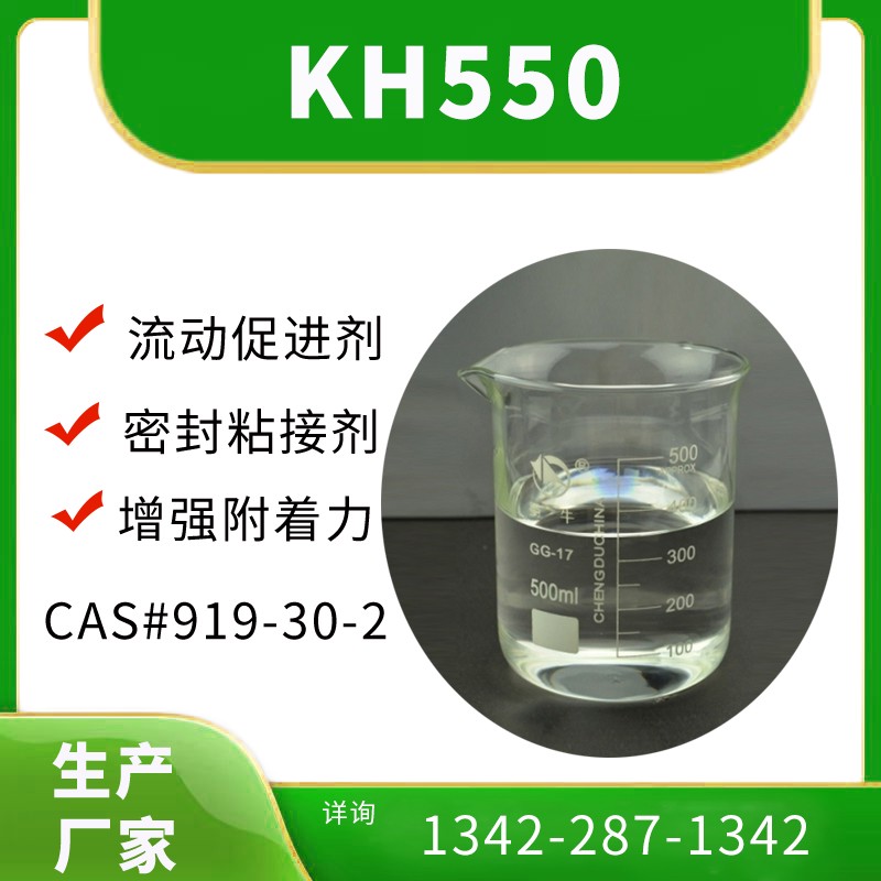 硅烷偶联剂KH-550批发厂家，价格多少钱？