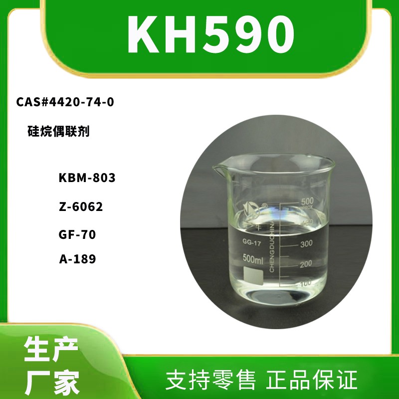 硅烷偶联剂KH590批发厂家，价格多少钱？